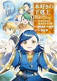 ＜本好きの下剋上～司書になるためには手段を選んでいられません～第二部 「本のためなら巫女になる！13」 本好きの下剋上　第二部＞