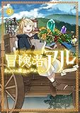 ＜冒険者アル あいつの魔法はおかしい@COMIC 第3巻 (コロナ・コミックス)＞