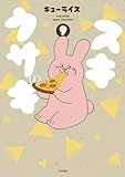 ＜スキウサギ　9＞