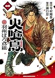 ＜火喰鳥 羽州ぼろ鳶組　1 (少年チャンピオン・コミックス)＞