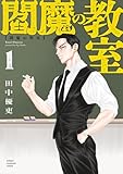 ＜閻魔の教室　1 (少年チャンピオン・コミックス)＞