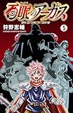 ＜百眼のアーガス【電子単行本】　5 (少年チャンピオン・コミックス)＞