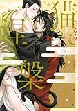 ＜猫に涅槃【電子単行本】 (PRINCESS COMICS DX カチCOMI)＞