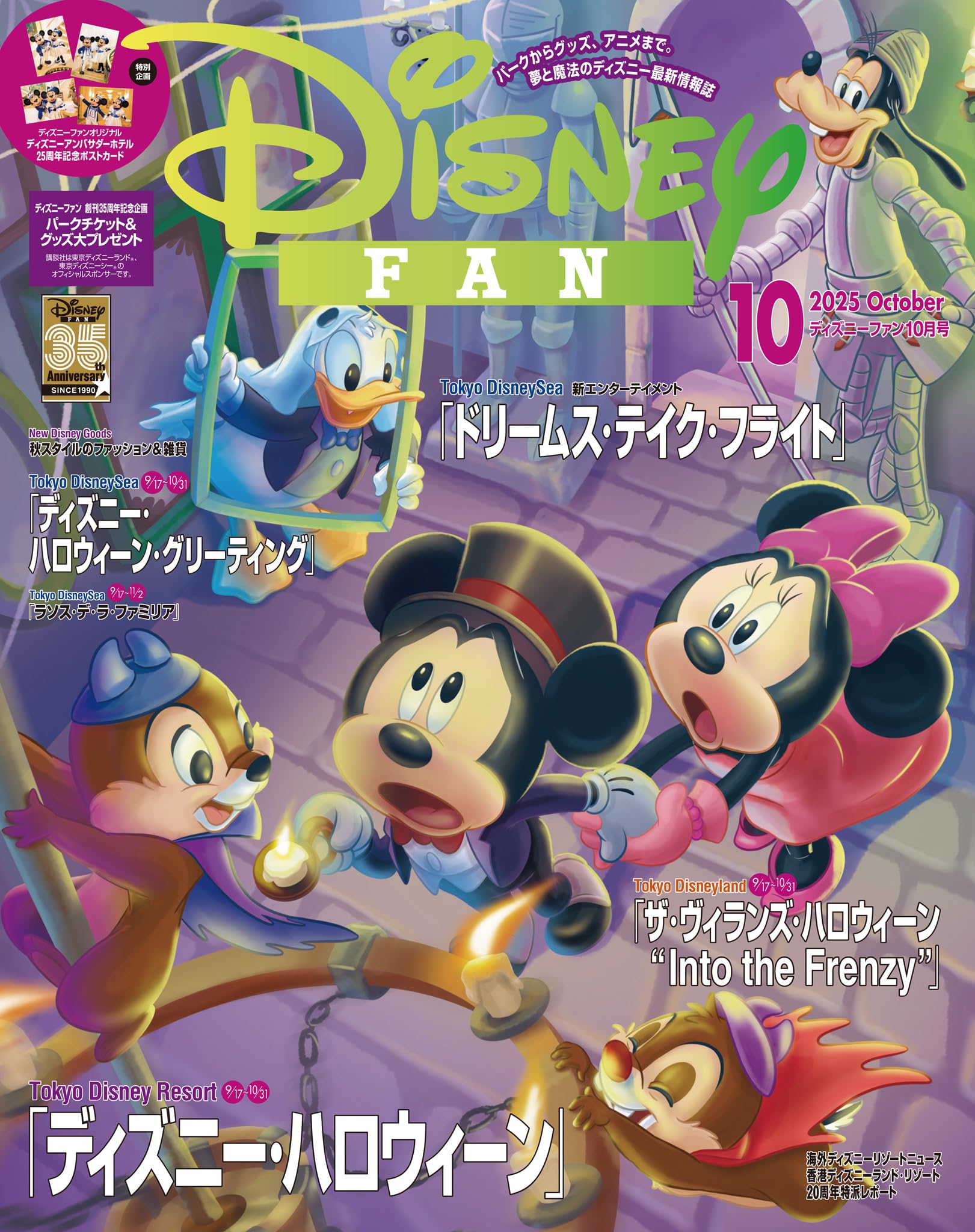 ディズニーファン　２０２５年　１０月号 [雑誌] (ＤＩＳＮＥＹ　ＦＡＮ)