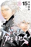＜ナインピークス　NINE PEAKS　15 (少年チャンピオン・コミックス)＞