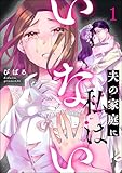 夫の家庭に私はいない （1） (ストーリーな女たち)