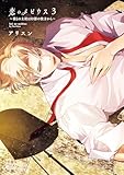＜恋のメビウス～彼との主従は幻影の彼方から～【電子単行本】　3 (MIU 恋愛MAX COMICS)＞