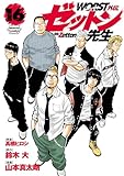 ＜WORST外伝　ゼットン先生　16 (少年チャンピオン・コミックス)＞