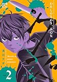 ＜わたしのまわり、みんなクズ　2 (プリンセス・コミックス　プチプリ)＞