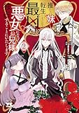 推しの妹に転生してしまったので、最凶の悪女になってお兄様を独占することにいたします 2 (ヤングチャンピオン・コミックス)