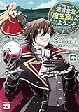＜迷宮食堂『魔王窟』へようこそ～転生してから300年も寝ていたので、飲食店経営で魔王を目指そうと思います～【電子単行本】　4 (ヤングチャンピオン・コミックス)＞