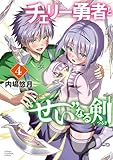＜チェリー勇者と“せい”なる剣　4 (少年チャンピオン・コミックス)＞