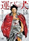 運びの犬　14 (ヤングチャンピオン・コミックス)
