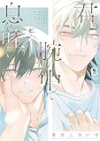 ＜君の腕の中で息を吐く【電子単行本】 (BaLmyコミックス)＞