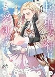 転生聖女と神官はまだ愛を知らない【電子単行本】　6 (プリンセス・コミックス　プチプリ)