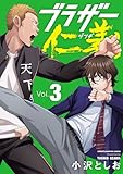 ＜ブラザー仁義　3 (少年チャンピオン・コミックス)＞