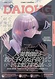 【電子版】月刊コミック 電撃大王 2025年10月号増刊 コミック電撃だいおうじ VOL.144 [雑誌] 【電子版】コミック電撃だいおうじ