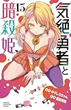 ＜気絶勇者と暗殺姫【電子単行本】　13 (少年チャンピオン・コミックス)＞