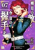 ＜明日の敵と今日の握手を【電子単行本】　7 (ヤングチャンピオン・コミックス)＞