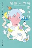 超個人的時間旅行 (ハヤカワ文庫JA)
