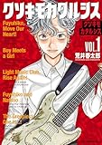 クソキモカタルシス　1 (少年チャンピオン・コミックス)