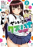 ＜ヤンキーJKクズハナちゃん アナザー・サイド・オブ・ヒロイン　2 (少年チャンピオン・コミックス)＞