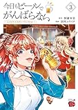 ＜今日もビールでがんばらない～ユイとケイのカンパイリセット～【電子単行本】　3 (チャンピオンREDコミックス)＞