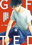 ＜龍は眠る　GIFTED 異能の少年たち　1 (ヤングチャンピオン・コミックス)＞