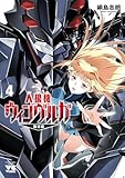 ＜人狼機ウィンヴルガ―叛逆篇―　4 (ヤングチャンピオン・コミックス)＞