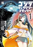 ゴジラ ギャラクシーオデッセイ　1 (ヤングチャンピオン・コミックス)