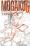 ＜MOGAKU　5 (少年チャンピオン・コミックス)＞