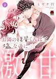 ＜お隣の後輩くんは塩なのに激甘【電子単行本】　2 (MIU 恋愛MAX COMICS)＞