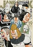ジャンク・ランク・ファミリー　19 (ヤングチャンピオン・コミックス)