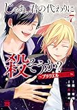 ＜じゃあ、君の代わりに殺そうか？～プリクエル【前日譚】～　7 (ヤングチャンピオン・コミックス)＞