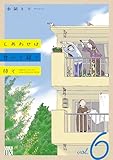 しあわせは食べて寝て待て　6 (A.L.C. DX)