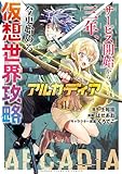アルカディア サービス開始から三年、今更始める仮想世界攻略 1 (少年チャンピオン・コミックス)