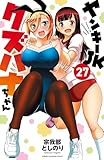 ＜ヤンキーJKクズハナちゃん　27 (少年チャンピオン・コミックス)＞