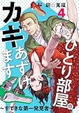 ひとり部屋のカギあずけます～すてきな第一発見者～【電子単行本】　4 (A.L.C. DX)