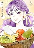 ＜蓮尺さんとあそぼ【電子単行本】　3 (A.L.C. DX)＞