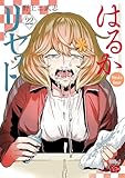 ＜はるかリセット　22 (チャンピオンREDコミックス)＞