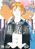 馬賭け　3 (ヤングチャンピオン・コミックス)