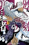 ＜廻刻の勇者　3 (少年チャンピオン・コミックス)＞