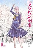 Re:スケバン刑事　8 (プリンセス・コミックス)