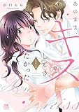＜あのまま、キスしときたかった【電子単行本】　1 (MIU 恋愛MAX COMICS)＞