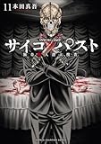 ＜サイコ×パスト　猟奇殺人潜入捜査　11 (少年チャンピオン・コミックス)＞
