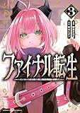 ＜ファイナル転生～ハズレスキルを引き続ける俺と各異世界最強の仲間たち～　3 (少年チャンピオン・コミックス)＞