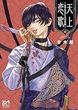 天上恋歌～金の皇女と火の薬師～【電子特別版】　12 (ボニータ・コミックス)
