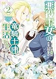 ＜悪役王女の竜騎士団生活　～婚約破棄後に溺愛されても困ります！～【電子単行本】　2 (ヤングチャンピオン・コミックス)＞
