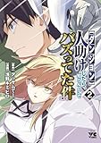 【ダンジョン】人助けしたら、知らんとこでバズってた件【実況】 2 (ヤングチャンピオン・コミックス)