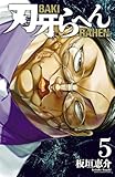 ＜刃牙らへん　5 (少年チャンピオン・コミックス)＞